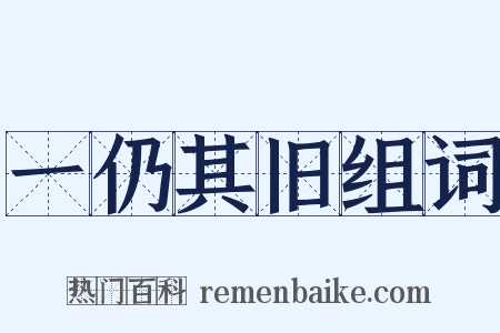 一仍其旧组词是什么意思的图片